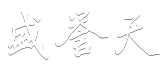 深圳市盛誉天科技发展有限公司