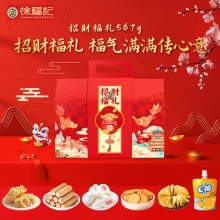 【徐福记】招财福礼礼盒567g