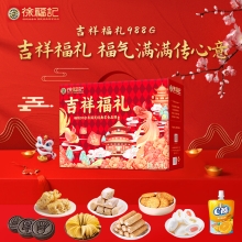 【徐福记】吉祥福礼礼盒988g