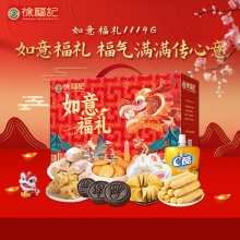 【徐福记】如意福礼礼盒1119g