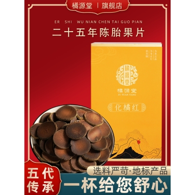 橘源堂化州橘红二十五年陈片30包x2克/盒