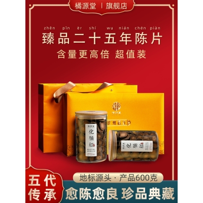 橘源堂化橘红二十五年陈藏橘红片2罐x300克/盒