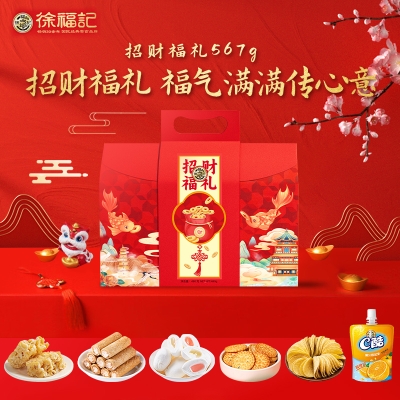 【徐福记】招财福礼礼盒567g