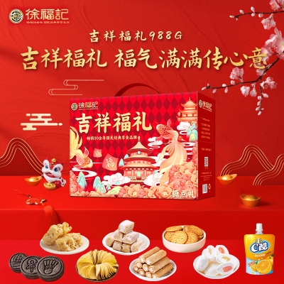 【徐福记】吉祥福礼礼盒988g
