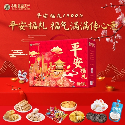 【徐福记】平安福礼礼盒1453g