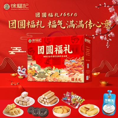 【徐福记】团圆福礼礼盒1651g