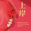 馬传玉 文昌结上岸手绳 大小可调