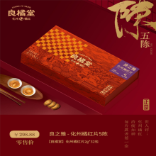 【良橘堂】良之雅化州橘红片礼盒5陈 2g*32包