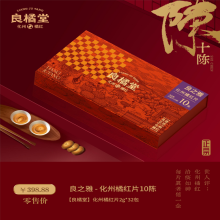 【良橘堂】良之雅化州橘红片10陈 2g*32包
