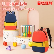 恒源祥（HYX)儿童撞色书包-小号HYX0624