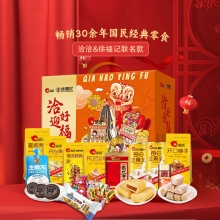 【洽洽&徐福记】 洽好迎福2609g