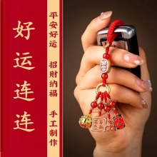 馬传玉好运连连钥匙挂坠 MCY083