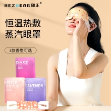 和正蒸汽眼罩HZ-ZQYZ-1