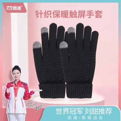 凯速针织保暖触屏手套1双装 CPST006