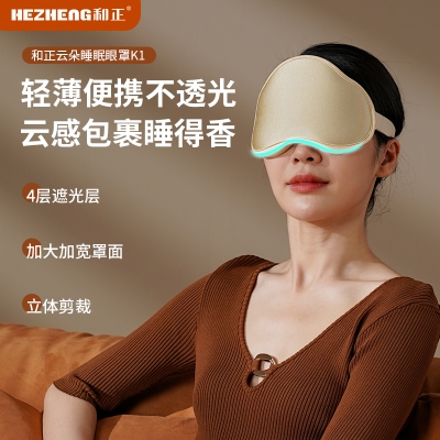 和正遮光睡眠眼罩HZ-K1