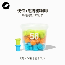 三顿半丨超即溶咖啡丨快饮+系列丨56颗混合装（甜感18颗+明亮19颗+醇厚19颗）KS01010024