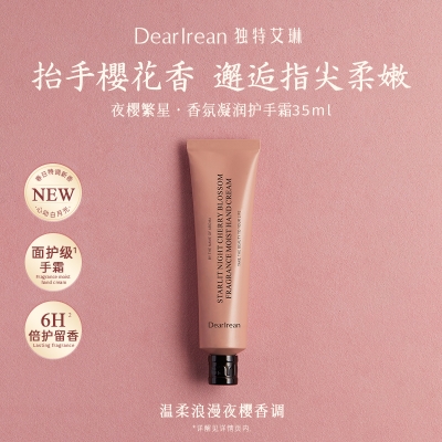 独特艾琳凝润护手霜 （限定款）夜樱繁星 35ml