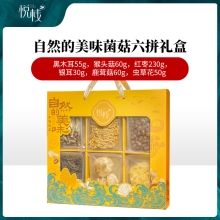 【悦栈】自然美味菌菇六拼礼盒485g