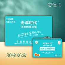 无淳时代低醇可生食鸡蛋30枚（6盒礼品季卡）
