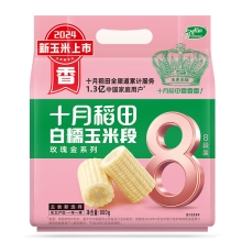 十月稻田白糯玉米段800g