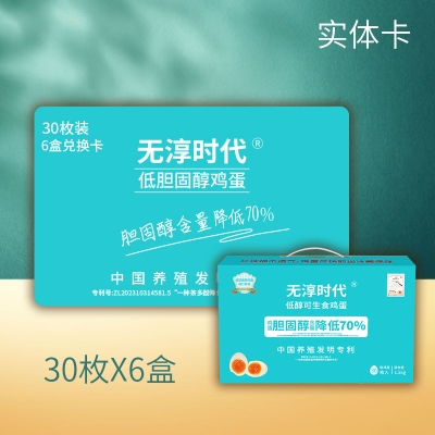 无淳时代低醇可生食鸡蛋30枚（6盒礼品季卡）
