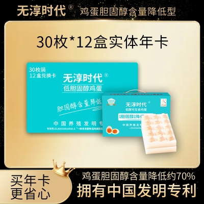 无淳时代低醇可生食鸡蛋30枚（12盒礼品年卡）