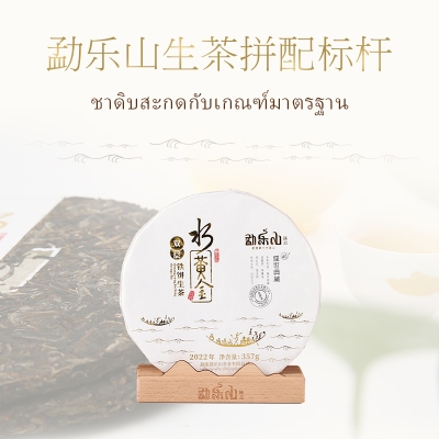 【勐乐山】2023盛世典藏（水黄金）双层铁饼生茶357g
