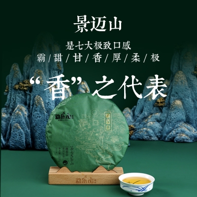 【勐乐山】2023第七大茶山（景迈山）生饼357g