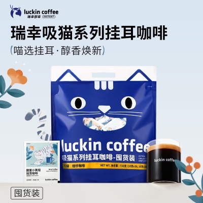 瑞幸咖啡 吸猫2.0挂耳咖啡风味囤货混合装72袋RX0041