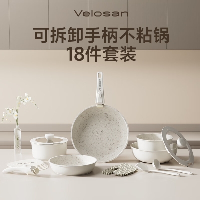 Velosan温仑山白月光可拆卸不粘锅18件套VE008