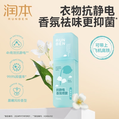 润本抗静电香氛喷雾75ml-2024版（透明瓶）