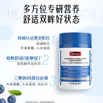 Swisse斯维诗 蓝莓叶黄素酯压片糖果60片