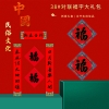 福人福地 38福字对联简装（pp袋装）CP.24.01.02