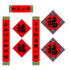 福人福地 38福字对联简装（pp袋装）CP.24.01.02