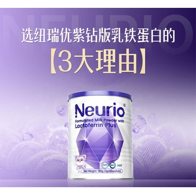 Neurio&reg;纽瑞优乳铁蛋白调制乳粉PLUS（免疫版）180g 