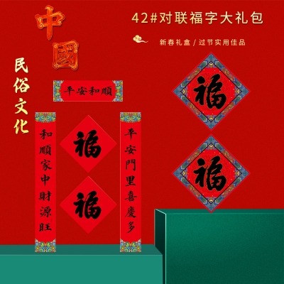 福人福地 42福字对联简装（pp袋装）CP.24.01.01