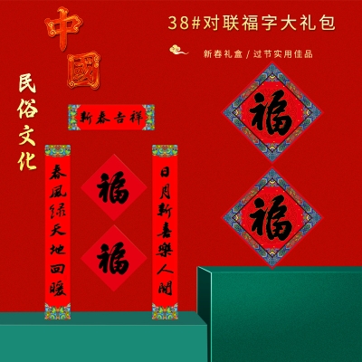 福人福地 38福字对联简装（pp袋装）CP.24.01.02
