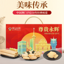 【澳门永辉】 尊贵永辉 糕点礼盒1138g