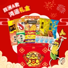 【四洲】 A款鸿运礼盒 671g