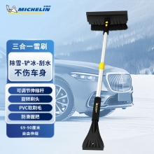 米其林汽车工具三合一除雪铲车用69-90cm