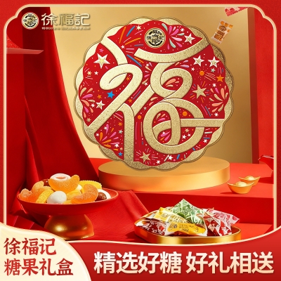 【徐福记】 福字糖果盒680g