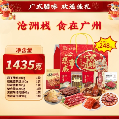 【沧洲栈】 食在广州 腊味礼盒1435g