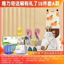 隆力奇这厢有礼了16件套A款