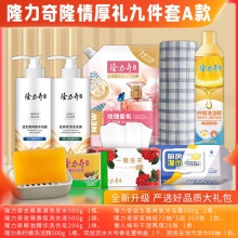 隆力奇隆情厚礼 9件套A款