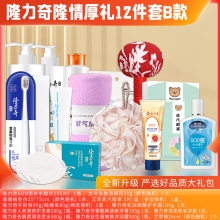 隆力奇隆情厚礼 12件套B款