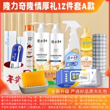 隆力奇隆情厚礼 12件套A款
