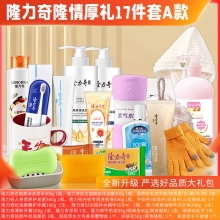 隆力奇隆情厚礼 17件套A款