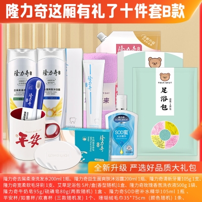 隆力奇这厢有礼了10件套B款