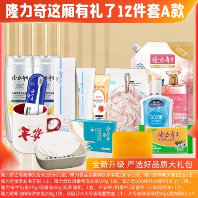 隆力奇这厢有礼了12件套A款