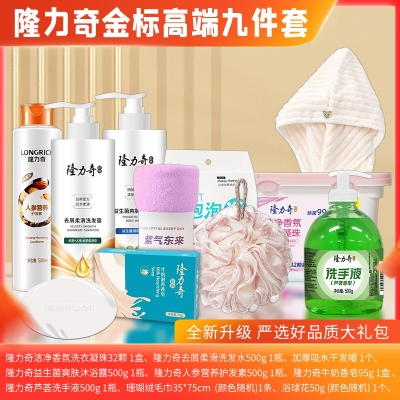 隆力奇金标高端九件套